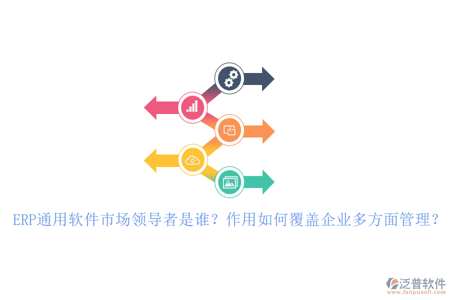 ERP通用軟件市場領(lǐng)導(dǎo)者是誰？作用如何覆蓋企業(yè)多方面管理？