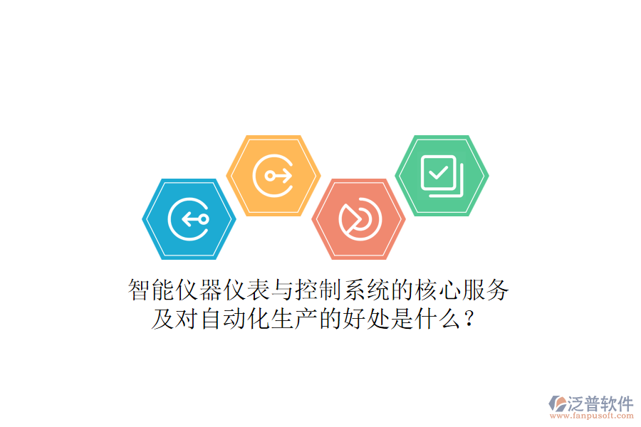 智能儀器儀表與控制系統(tǒng)的核心服務及對自動化生產(chǎn)的好處是什么？