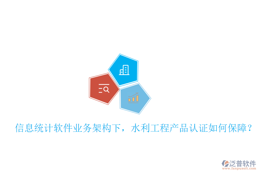 信息統(tǒng)計(jì)軟件業(yè)務(wù)架構(gòu)下，水利工程產(chǎn)品認(rèn)證如何保障？