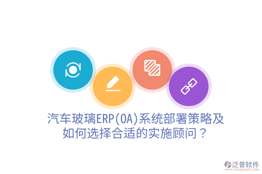  汽車玻璃ERP(OA)系統(tǒng)部署策略及如何選擇合適的實(shí)施顧問？