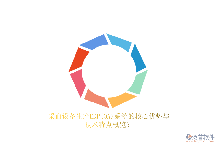 采血設(shè)備生產(chǎn)ERP(OA)系統(tǒng)的核心優(yōu)勢(shì)與技術(shù)特點(diǎn)概覽？