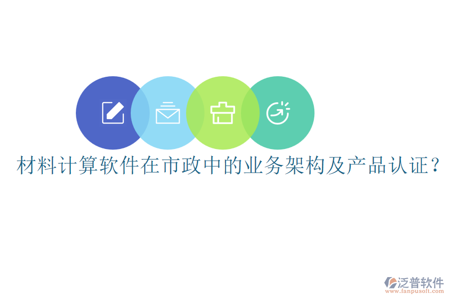 材料計(jì)算軟件在市政中的業(yè)務(wù)架構(gòu)及產(chǎn)品認(rèn)證？