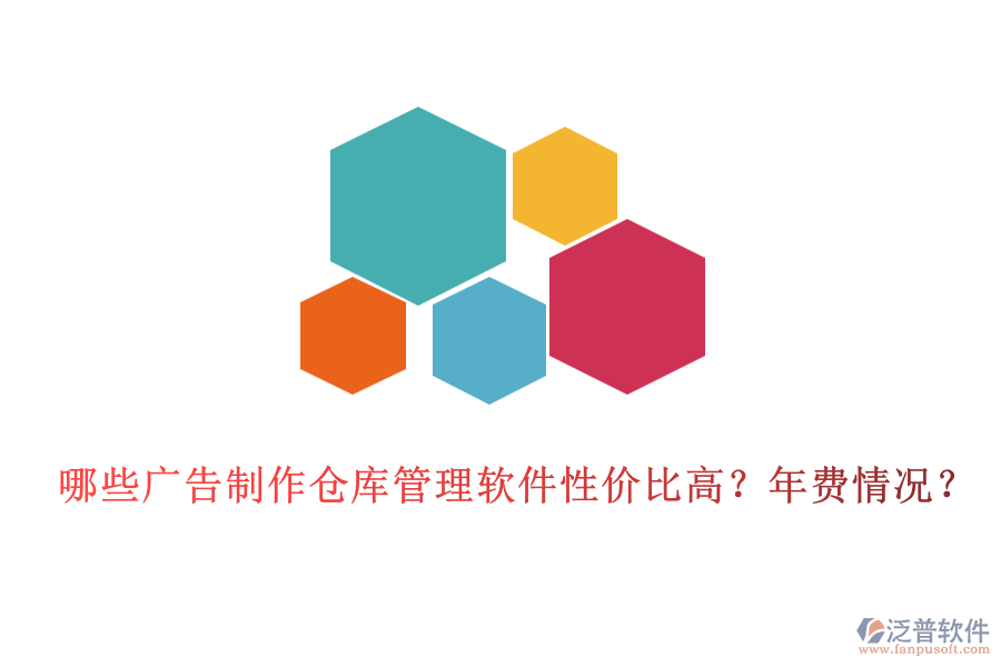 哪些廣告制作倉庫管理軟件性價比高？年費(fèi)情況？