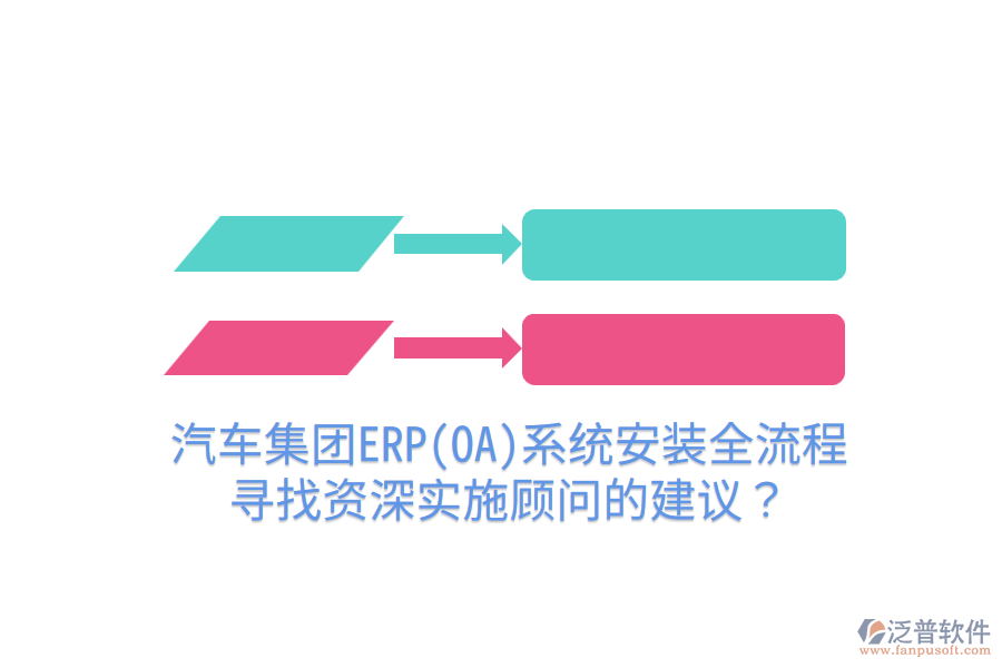  汽車集團ERP(OA)系統(tǒng)安裝全流程，尋找資深實施顧問的建議？