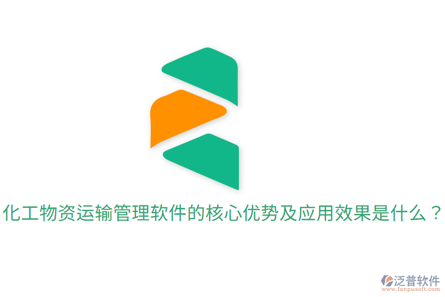  化工物資運輸管理軟件的核心優(yōu)勢及應(yīng)用效果是什么？