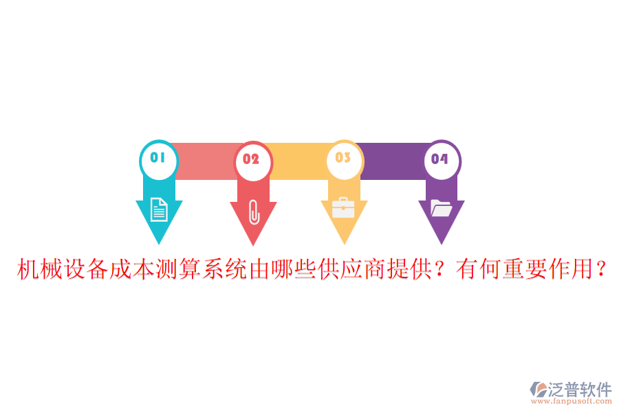 機(jī)械設(shè)備成本測(cè)算系統(tǒng)由哪些供應(yīng)商提供？有何重要作用？