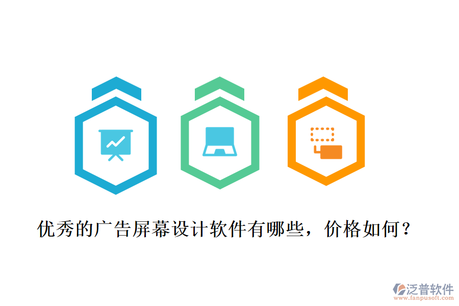 優(yōu)秀的廣告屏幕設(shè)計軟件有哪些，價格如何？