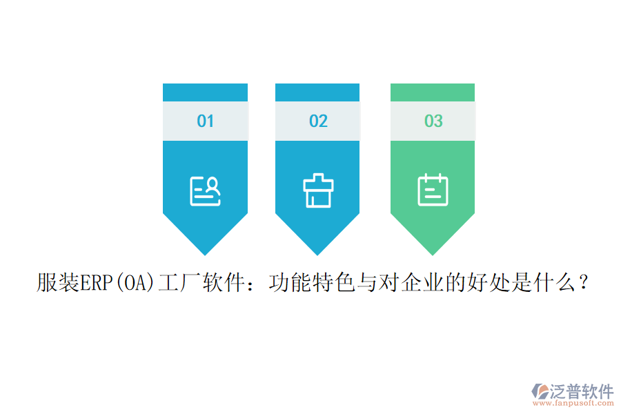 服裝ERP(OA)工廠軟件：功能特色與對(duì)企業(yè)的好處是什么？