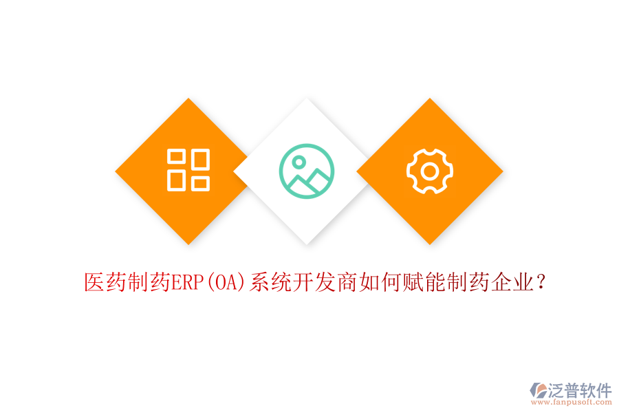 醫(yī)藥制藥ERP(OA)系統(tǒng)開發(fā)商如何賦能制藥企業(yè)？