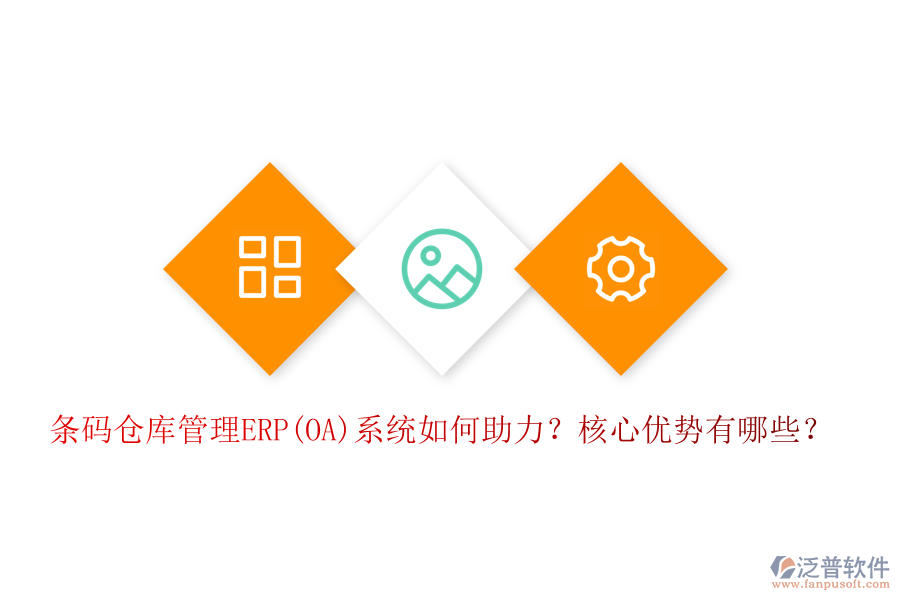 條碼倉庫管理ERP(OA)系統(tǒng)如何助力？核心優(yōu)勢有哪些？