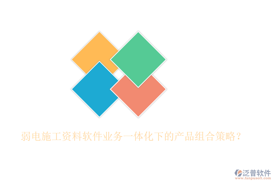 弱電施工資料軟件業(yè)務(wù)一體化下的產(chǎn)品組合策略？