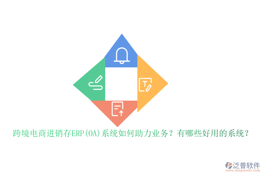 跨境電商進(jìn)銷存ERP(OA)系統(tǒng)如何助力業(yè)務(wù)？有哪些好用的系統(tǒng)？