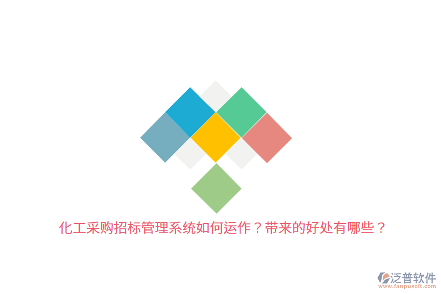 化工采購招標(biāo)管理系統(tǒng)如何運作？帶來的好處有哪些？