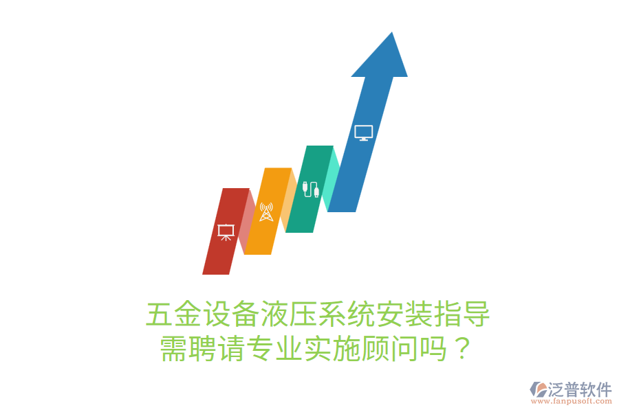 五金設(shè)備液壓系統(tǒng)安裝指導(dǎo)，需聘請專業(yè)實施顧問嗎？