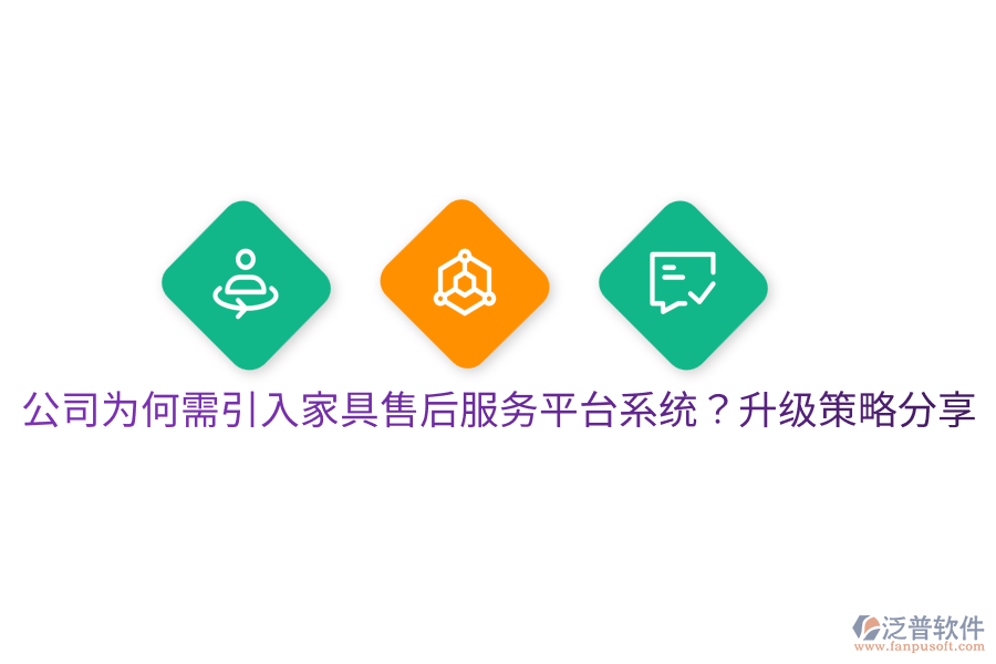  公司為何需引入家具售后服務(wù)平臺(tái)系統(tǒng)？升級(jí)策略分享