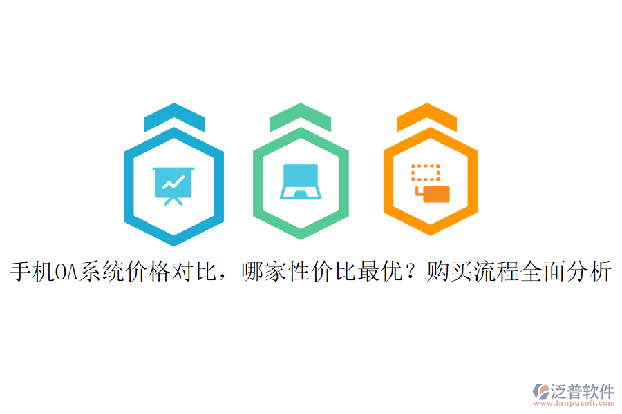手機OA系統(tǒng)價格對比，哪家性價比最優(yōu)？購買流程全面分析