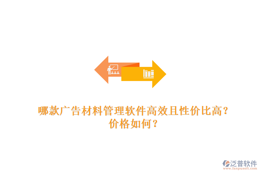 哪款廣告材料管理軟件高效且性價(jià)比高？價(jià)格如何？