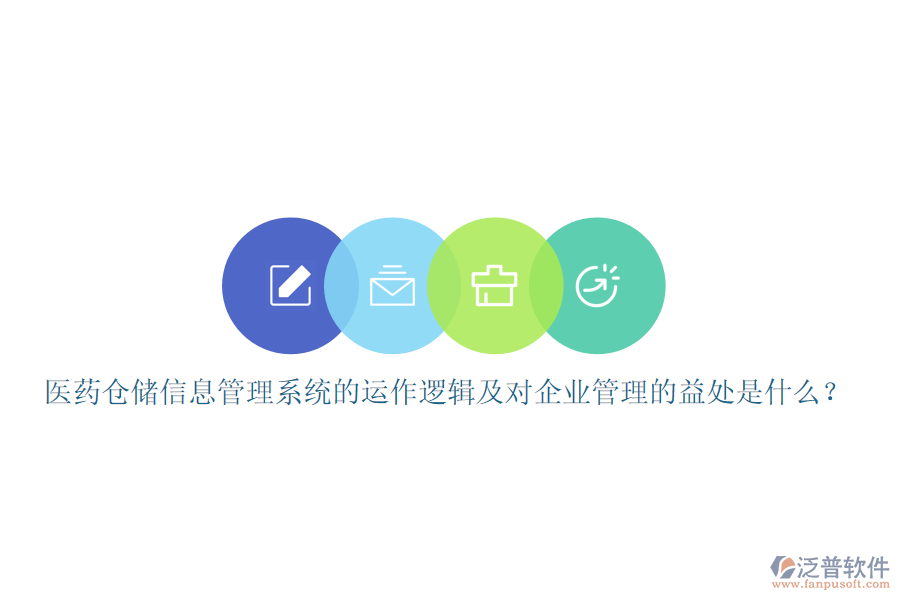 醫(yī)藥倉(cāng)儲(chǔ)信息管理系統(tǒng)的運(yùn)作邏輯及對(duì)企業(yè)管理的益處是什么？