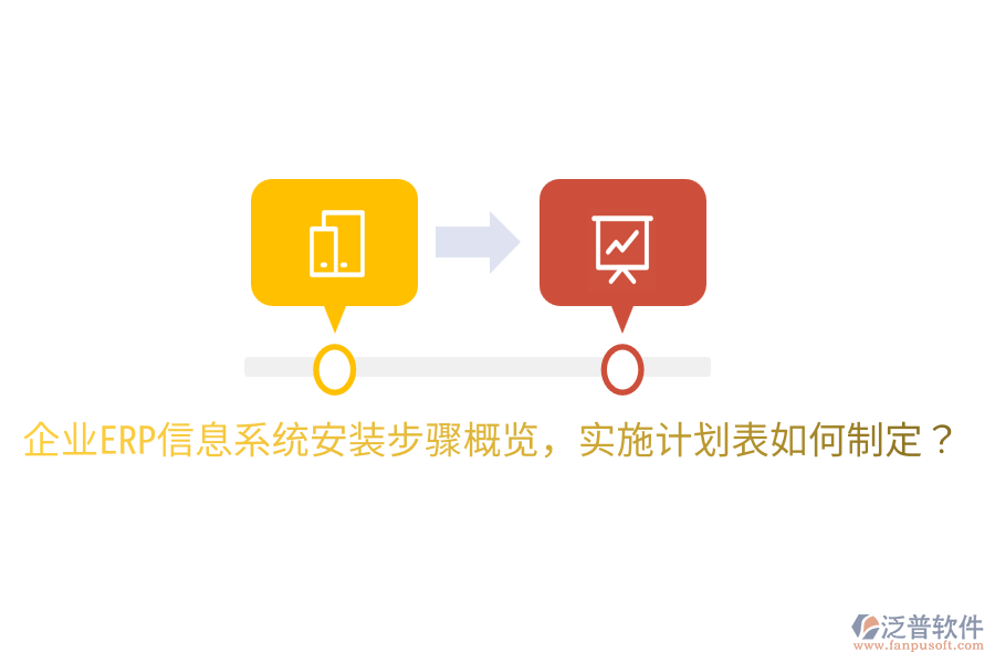  企業(yè)ERP信息系統(tǒng)安裝步驟概覽，實(shí)施計(jì)劃表如何制定？