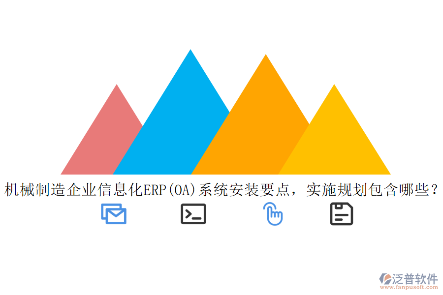 機械制造<a href=http://digitaldepost.com/gongsi/ds/ target=_blank class=infotextkey>企業(yè)信息</a>化ERP(OA)系統(tǒng)安裝要點，實施規(guī)劃包含哪些？