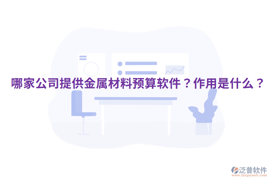  哪家公司提供金屬材料預(yù)算軟件？作用是什么？