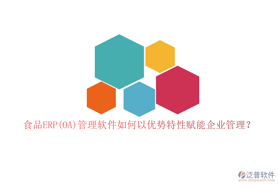 食品ERP(OA)管理軟件如何以優(yōu)勢特性賦能企業(yè)管理？