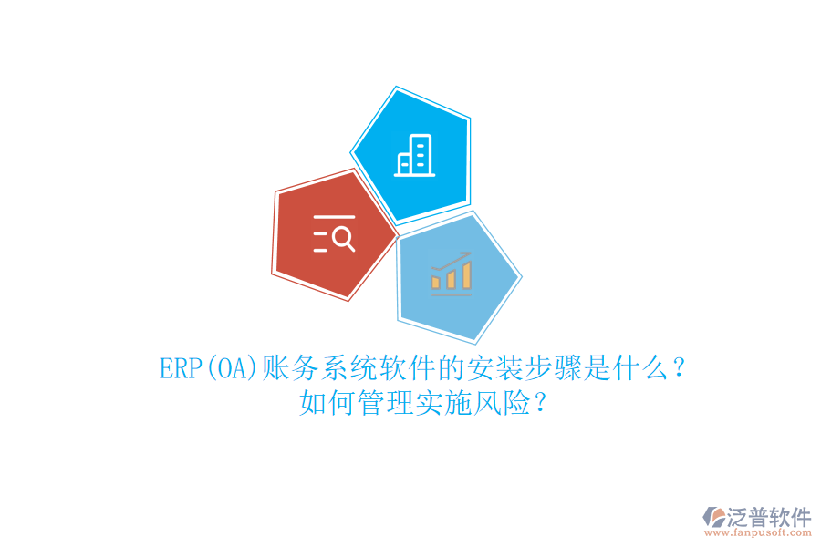 ERP(OA)賬務(wù)系統(tǒng)軟件的安裝步驟是什么？如何管理實施風(fēng)險？