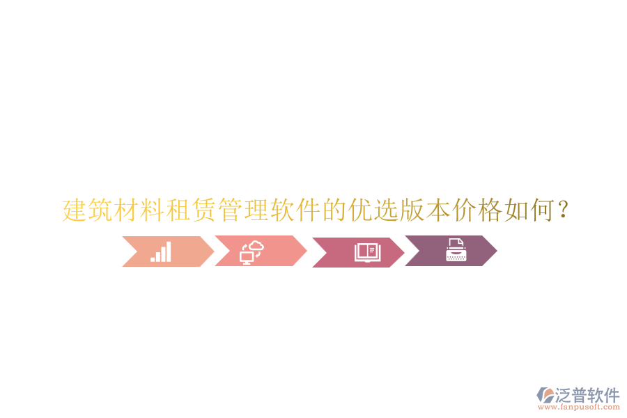 建筑材料租賃管理軟件的優(yōu)選版本價格如何？