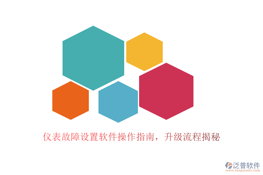 儀表故障設(shè)置軟件操作指南，升級流程揭秘