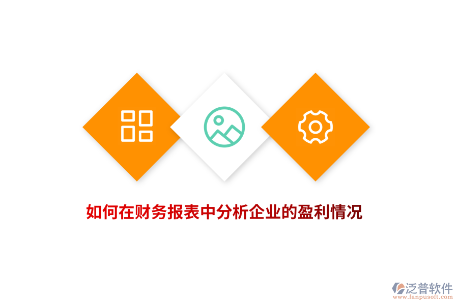 如何在財務(wù)報表中分析企業(yè)的盈利情況？