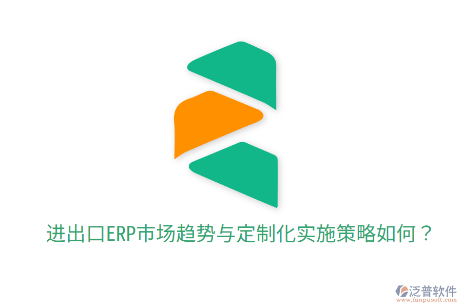  進(jìn)出口ERP市場趨勢與定制化實(shí)施策略如何？
