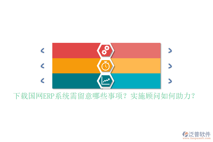 下載國網(wǎng)ERP系統(tǒng)需留意哪些事項？實施顧問如何助力？