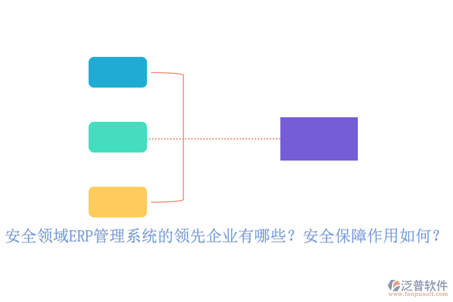 安全領(lǐng)域ERP管理系統(tǒng)的領(lǐng)先企業(yè)有哪些？安全保障作用如何？