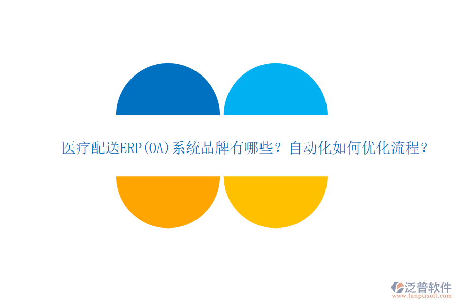 醫(yī)療配送ERP(OA)系統(tǒng)品牌有哪些？自動(dòng)化如何優(yōu)化流程？
