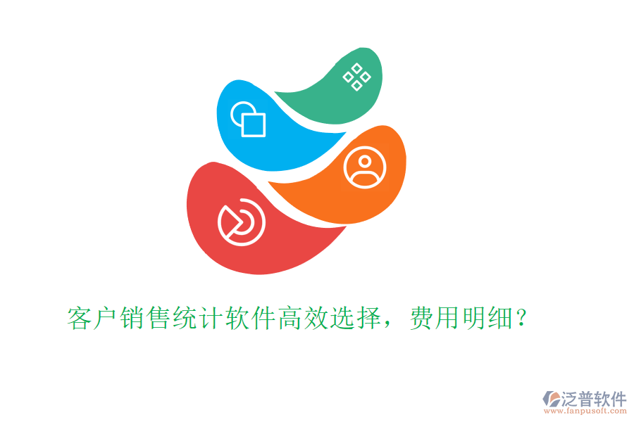 客戶銷售統(tǒng)計(jì)軟件高效選擇，費(fèi)用明細(xì)？
