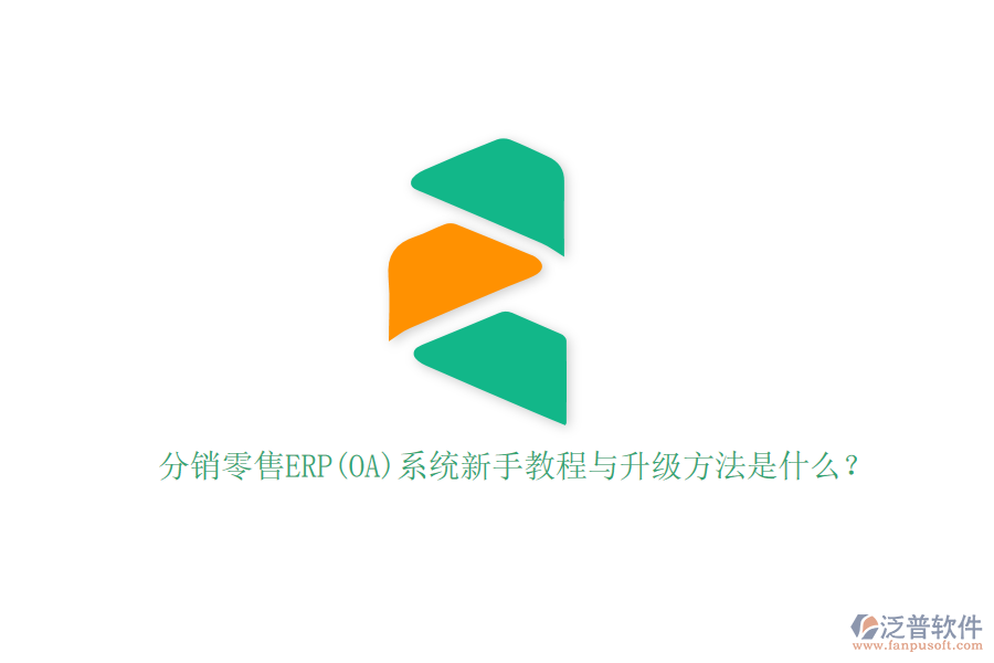 分銷零售ERP(OA)系統(tǒng)新手教程與升級方法是什么？