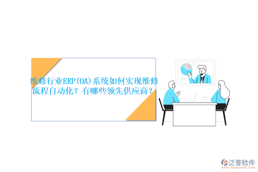 維修行業(yè)ERP(OA)系統(tǒng)如何實現(xiàn)維修流程自動化？有哪些領(lǐng)先<a href=http://digitaldepost.com/fanpupm/gysgl/ target=_blank class=infotextkey>供應(yīng)商</a>？