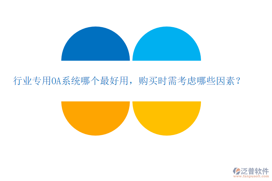 行業(yè)專用OA系統(tǒng)哪個最好用，購買時需考慮哪些因素？