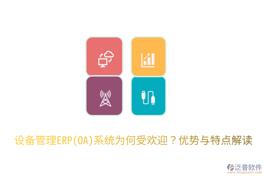 設(shè)備管理ERP(OA)系統(tǒng)為何受歡迎？優(yōu)勢與特點(diǎn)解讀