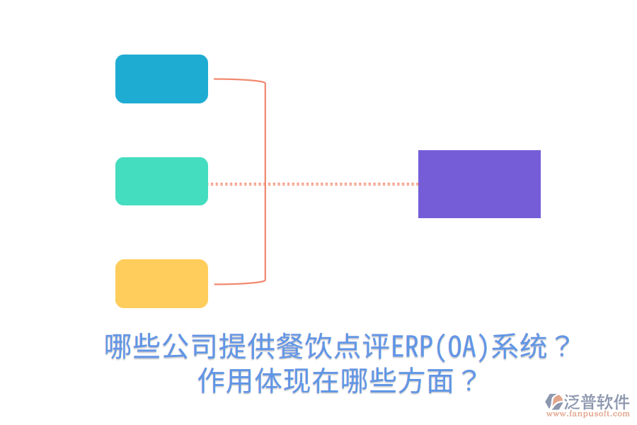  哪些公司提供餐飲點(diǎn)評(píng)ERP(OA)系統(tǒng)？作用體現(xiàn)在哪些方面？