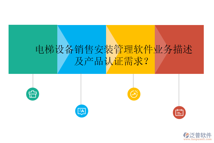 電梯設(shè)備銷售安裝管理軟件業(yè)務(wù)描述及產(chǎn)品認(rèn)證需求？