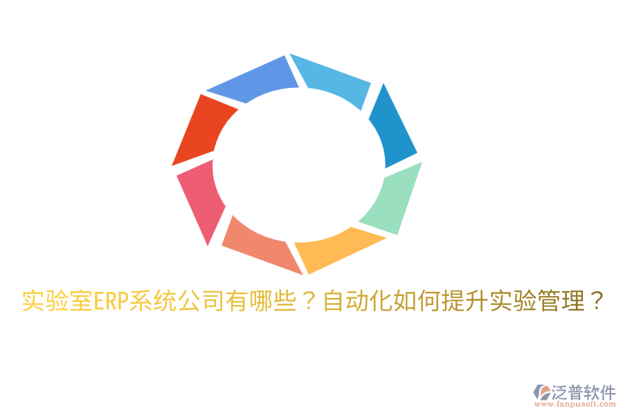  實(shí)驗(yàn)室ERP系統(tǒng)公司有哪些？自動(dòng)化如何提升實(shí)驗(yàn)管理？