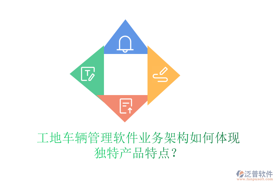 工地車輛管理軟件業(yè)務架構如何體現(xiàn)獨特產(chǎn)品特點？