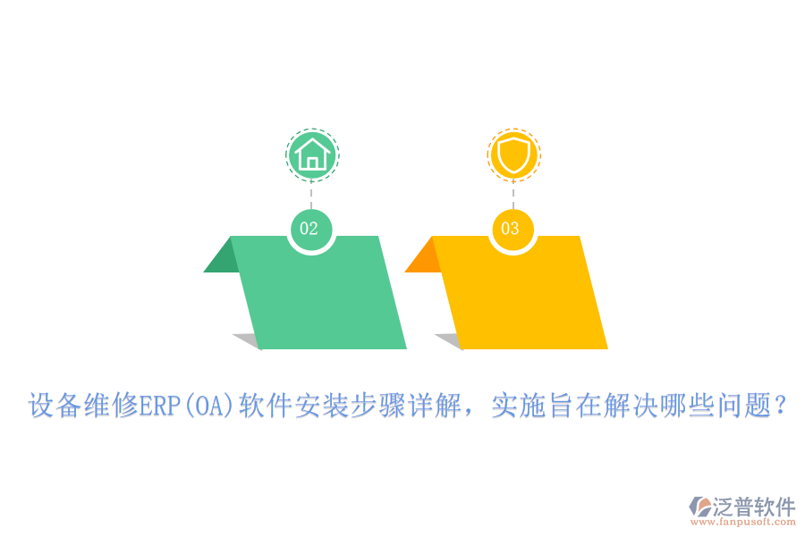設備維修ERP(OA)軟件安裝步驟詳解，實施旨在解決哪些問題？