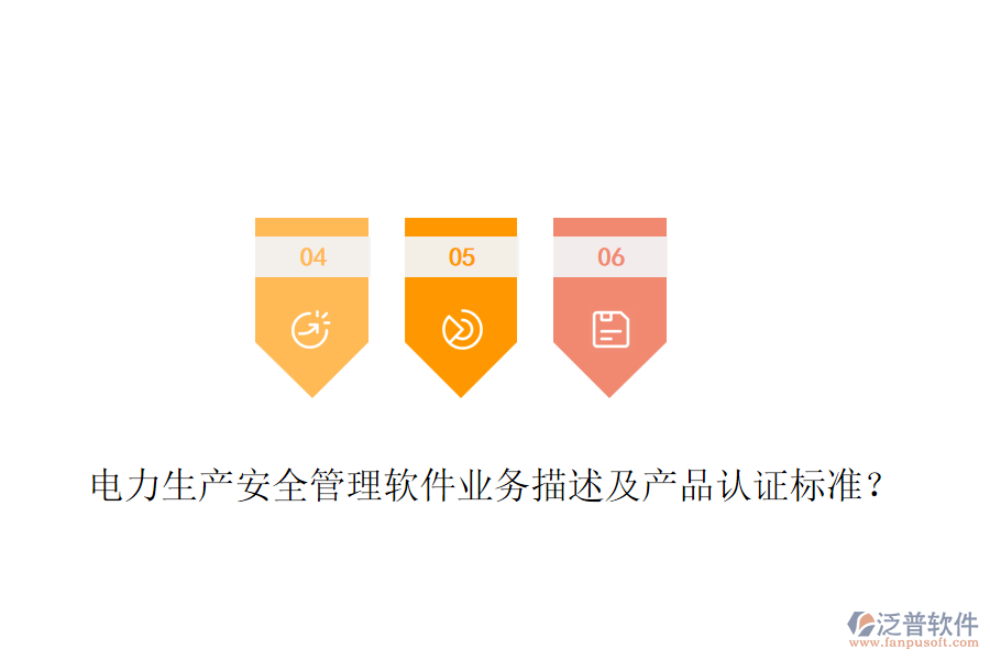 電力生產(chǎn)安全管理軟件業(yè)務(wù)描述及產(chǎn)品認(rèn)證標(biāo)準(zhǔn)？