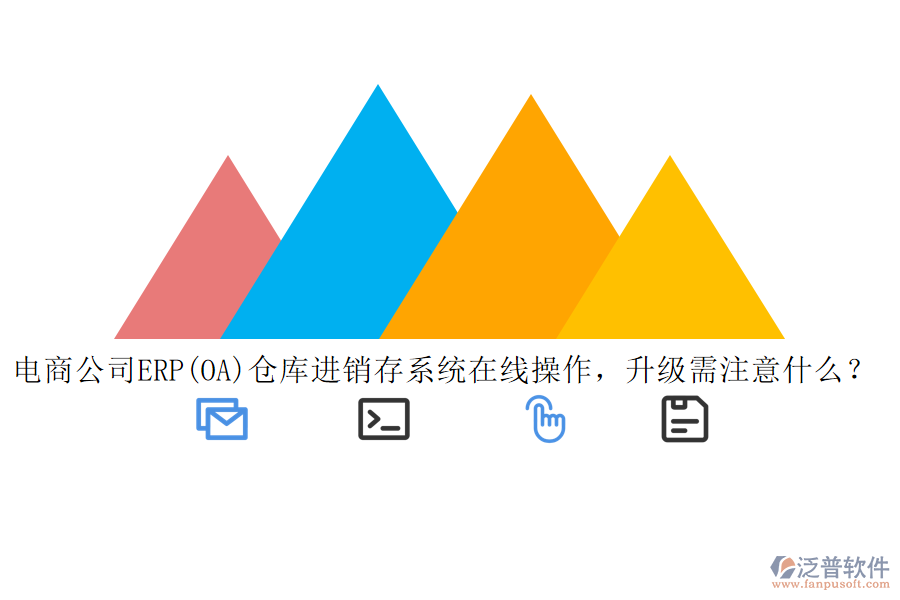 電商公司ERP(OA)倉庫進(jìn)銷存系統(tǒng)在線操作，升級(jí)需注意什么？