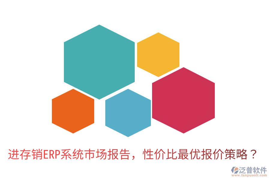  進(jìn)存銷ERP系統(tǒng)市場(chǎng)報(bào)告，性價(jià)比最優(yōu)報(bào)價(jià)策略？