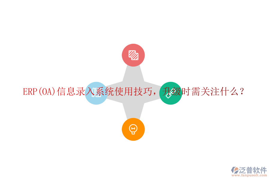 ERP(OA)信息錄入系統(tǒng)使用技巧，升級(jí)時(shí)需關(guān)注什么？