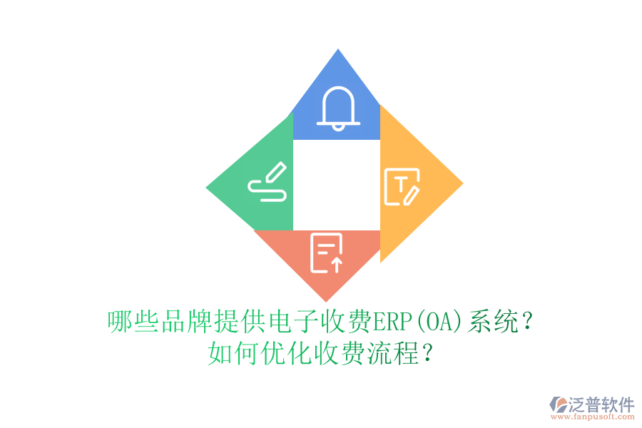 哪些品牌提供電子收費(fèi)ERP(OA)系統(tǒng)？如何優(yōu)化收費(fèi)流程？