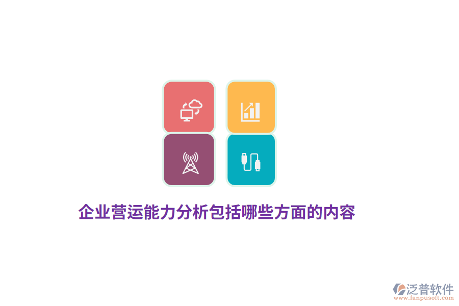 企業(yè)營運(yùn)能力分析包括哪些方面的內(nèi)容？